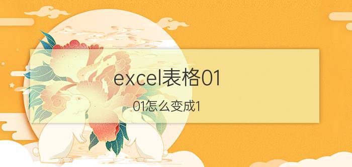 excel表格01:01怎么变成1:1 怎样将Excel表格中同一列数字相同位改成同一数字？